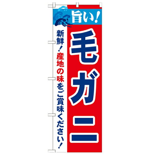 のぼり 【「旨い!毛ガニ 2800」】の