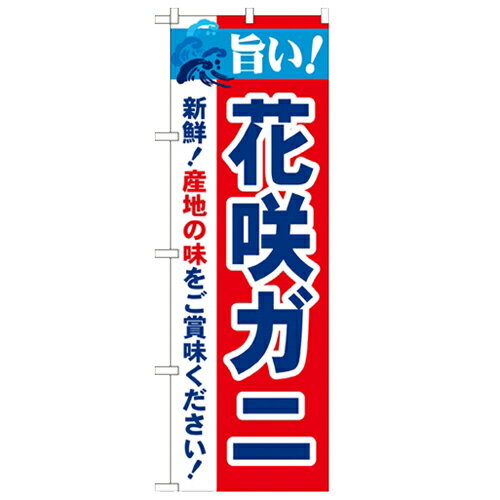 のぼり「旨い!花咲ガニ 2800」のぼり