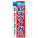 のぼり 【「旨い!紅ズワイガニ 2800」】のぼり屋工房 21641 幅600mm×高さ1800mm【業務用】【グループC】