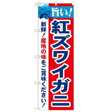 のぼり 【「旨い!紅ズワイガニ 2800」】のぼり屋工房 21641 幅600mm×高さ1800mm【業務用】【グループC】