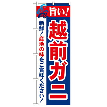 のぼり「旨い!越前ガニ 2800」のぼり屋工房 21642 幅600mm×高さ1800mm/業務用/新品