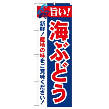 のぼり「旨い!海ぶどう 2800」のぼり屋工房 21664 幅600mm×高さ1800mm/業務用/新品