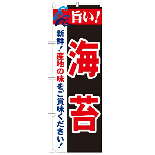 のぼり「旨い!海苔 2800」のぼり屋工房 21666 幅600mm×高さ1800mm/業務用/新品
