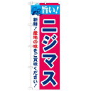 のぼり 【「旨い!ニジマス 2800」】のぼり屋工房 21683 幅600mm×高さ1800mm/業務用/新品/小物送料対象商品