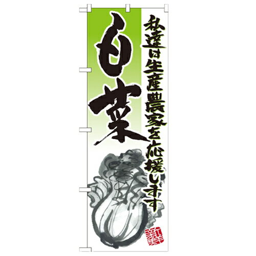 のぼり 【「白菜 イラスト」】のぼり屋工房 21914 幅600mm×高さ1800mm/業務用/新品/小物送料対象商品