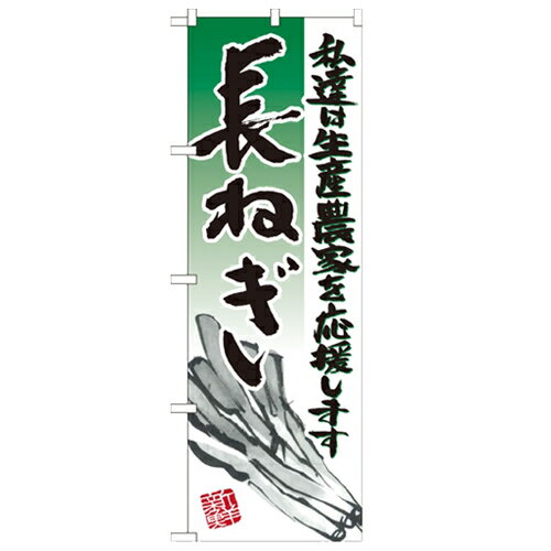 のぼり「長ねぎ イラスト」のぼり屋工房 21932 幅600mm×高さ1800mm/業務用/新品/小物送料対象商品