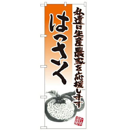 のぼり 【 はっさく イラスト 】のぼり屋工房 21985 幅600mm 高さ1800mm/業務用/新品/小物送料対象商品