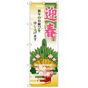 のぼり「迎春 門松」のぼり屋工房 21990 幅600mm×高さ1800mm/業務用/新品/小物送料対象商品
