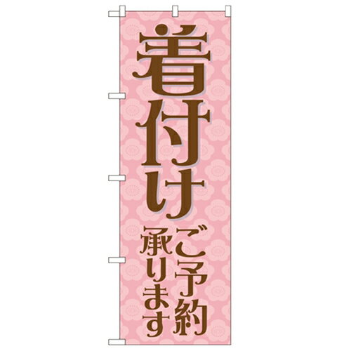 のぼり 【「着付けご予約承ります」】のぼり屋工房 21993 幅600mm×高さ1800mm/業務用/新品/小物送料対象商品