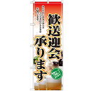 のぼり「歓送迎会承ります。」のぼり屋工房 2911 幅600mm×高さ1800mm/業務用/新品/小物送料対象商品