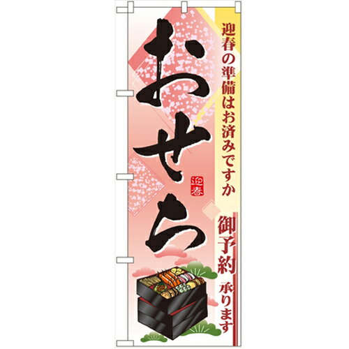 のぼり おせち のぼり屋工房 2926 幅600mm 高さ1800mm/業務用/新品/小物送料対象商品