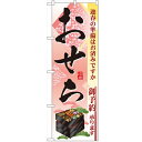 のぼり おせち のぼり屋工房 2926 幅600mm 高さ1800mm/業務用/新品/小物送料対象商品