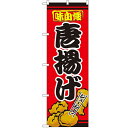 のぼり「唐揚げ」のぼり屋工房 2928 幅600mm×高さ1800mm/業務用/新品/小物送料対象商品