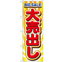 のぼり 【「大売出し」】のぼり屋工房 2930 幅600mm×高さ1800mm/業務用/新品/小物送料対象商品(3)