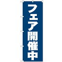 のぼり「フェア開催中」のぼり屋工房 2933 幅600mm×高さ1800mm/業務用/新品/小物送料対象商品