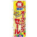 のぼり「オープニングセール」のぼり屋工房 2938 幅600mm×高さ1800mm/業務用/新品/小物送料対象商品