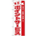 のぼり「本日ポイントサービス」のぼり屋工房 2961 幅600mm×高さ1800mm/業務用/新品/小物送料対象商品(3)