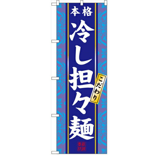 のぼり 【「冷し担々麺」】のぼり屋工房 3113 幅600mm×高さ1800mm/業務用/新品/小物送料対象商品