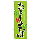 のぼり 【「おろしそば」】のぼり屋工房 3138 幅600mm×高さ1800mm/業務用/新品/小物送料対象商品