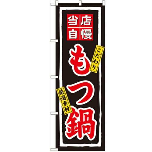 のぼり「もつ鍋」のぼり屋工房 3148 幅600mm×高さ1800mm/業務用/新品
