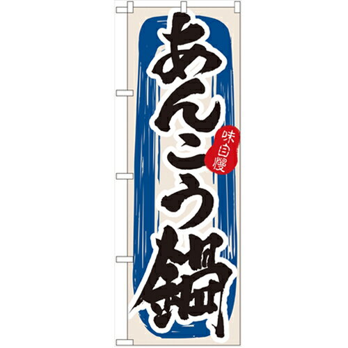 のぼり「あんこう鍋」のぼり屋工房 3154 幅600mm×高さ1800mm/業務用/新品