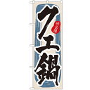 のぼり「クエ鍋」のぼり屋工房 3155 幅600mm×高さ1800mm/業務用/新品/小物送料対象商品(3)