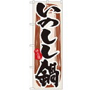 のぼり 【「いのしし鍋」】のぼり屋工房 3158 幅600mm×高さ1800mm/業務用/新品/小物送料対象商品