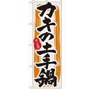 のぼり 【「カキの土手鍋」】のぼり屋工房 3162 幅600mm×高さ1800mm/業務用/新品/小物送料対象商品