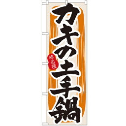 のぼり 【「カキの土手鍋」】のぼり屋工房 3162 幅600mm×高さ1800mm/業務用/新品/小物送料対象商品