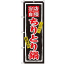 のぼり 【「ちりとり鍋」】のぼり屋工房 3171 幅600mm×高さ1800mm/業務用/新品/小物送料対象商品