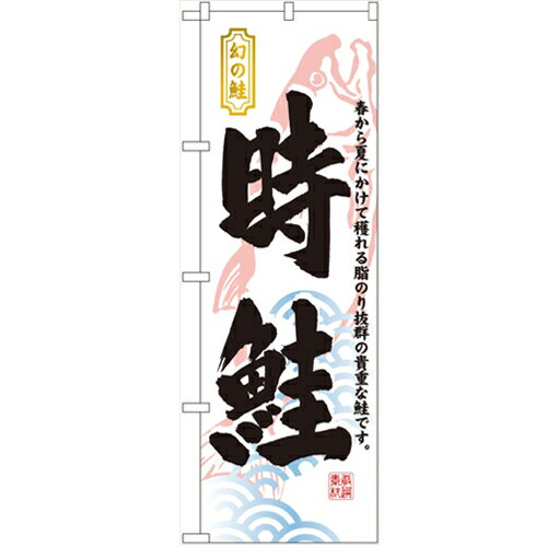 のぼり「時鮭」のぼり屋工房 3175 幅600mm×高さ1800mm/業務用/新品/小物送料対象商品