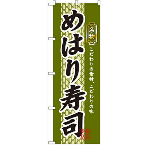 のぼり「めはり寿司」のぼり屋工房 3178 幅600mm×高さ1800mm/業務用/新品/小物送料対象商品