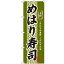 のぼり「めはり寿司」のぼり屋工房 3178 幅600mm×高さ1800mm/業務用/新品/小物送料対象商品