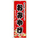 のぼり 【「おみやげ」】のぼり屋工房 3222 幅600mm×高さ1800mm/業務用/新品/小物送料対象商品(3)