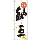 のぼり 【「納豆」】のぼり屋工房 3237 幅600mm×高さ1800mm/業務用/新品/小物送料対象商品