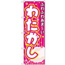 のぼり「わたがし」のぼり屋工房 3278 幅600mm×高さ1800mm/業務用/新品/小物送料対象商品(3)