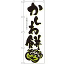のぼり「かしわ餅」のぼり屋工房 3287 幅600mm×高さ1800mm/業務用/新品/小物送料対象商品