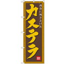 のぼり「カステラ」のぼり屋工房 3289 幅600mm×高さ1800mm/業務用/新品/小物送料対象商品