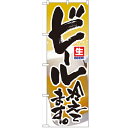 のぼり 【「生ビール冷えてます」】のぼり屋工房 3296 幅600mm×高さ1800mm/業務用/新品/小物送料対象商品