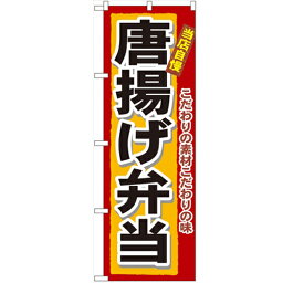 のぼり 【「唐揚げ弁当」】のぼり屋工房 3318 幅600mm×高さ1800mm/業務用/新品/小物送料対象商品