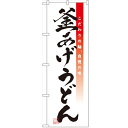 のぼり「釜あげうどん」のぼり屋工房 3323 幅600mm×高さ1800mm/業務用/新品/小物送料対象商品