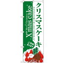 のぼり「クリスマスケーキ」のぼり屋工房 3347 幅600mm×高さ1800mm/業務用/新品