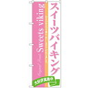のぼり 【「スイーツバイキング」】のぼり屋工房 3350 幅600mm×高さ1800mm【業務用】【グループC】