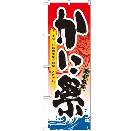 のぼり 【 かに祭 】のぼり屋工房 3363 幅600mm 高さ1800mm/業務用/新品/小物送料対象商品