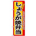 のぼり「しょうが焼弁当」のぼり屋工房 3364 幅600mm×高さ1800mm/業務用/新品/小物送料対象商品