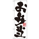 のぼり「お弁当」のぼり屋工房 3388 幅600mm×高さ1800mm/業務用/新品/小物送料対象商品(3)