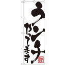 のぼり 【「ランチやってます」】のぼり屋工房 3390 幅600mm×高さ1800mm/業務用/新品/小物送料対象商品(3)