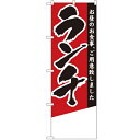 のぼり「ランチ 無地」のぼり屋工房 4357 幅600mm×高さ1800mm/業務用/新品/小物送料対象商品