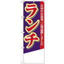 のぼり ランチ 無地 のぼり屋工房 4358 幅600mm 高さ1800mm/業務用/新品/小物送料対象商品