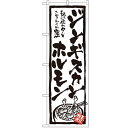 のぼり 【「ジンギスカン・ホルモン」】のぼり屋工房 4611 幅600mm×高さ1800mm/業務用/新品/小物送料対象商品